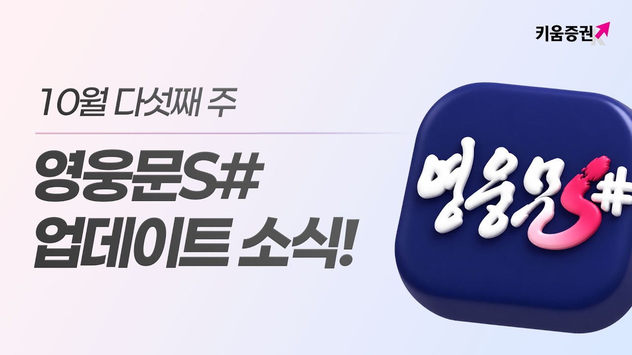 10월 다섯째 주 영웅문S# 업데이트 소식!