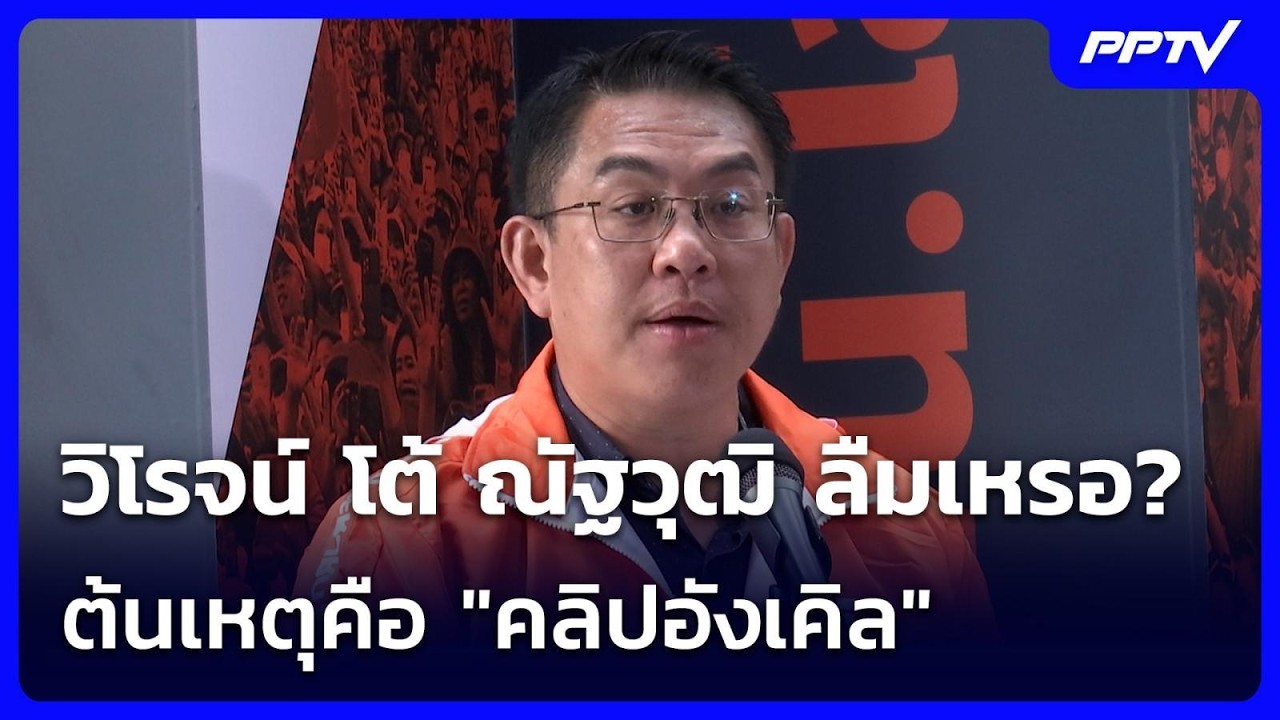 วิโรจน์ โต้ ณัฐวุฒิ ลืมเหรอ? ต้นเหตุคือ "คลิปอังเคิ?