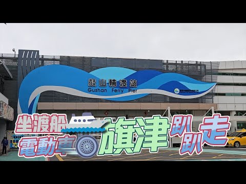 [Kaohsiung, Tailândia. Qijin] Um lugar imperdível em Kaohsiung! A balsa sentada chega ao cais de Drum Mountain, o que não é apenas conveniente, mas também conveniente e conveniente! Veículo elétrico de quatro rodas viaja ao longo da costa! Cenário à beira-mar de Qijin, beleza gorda! !