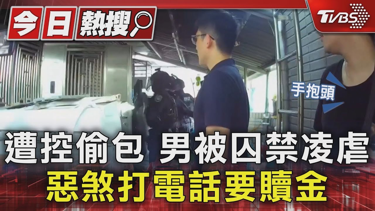遭控偷包男被囚禁凌虐 惡煞打電話要贖金