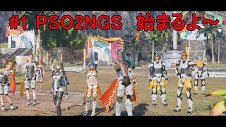 PSO2 NGS#1 新世界始まりました‼