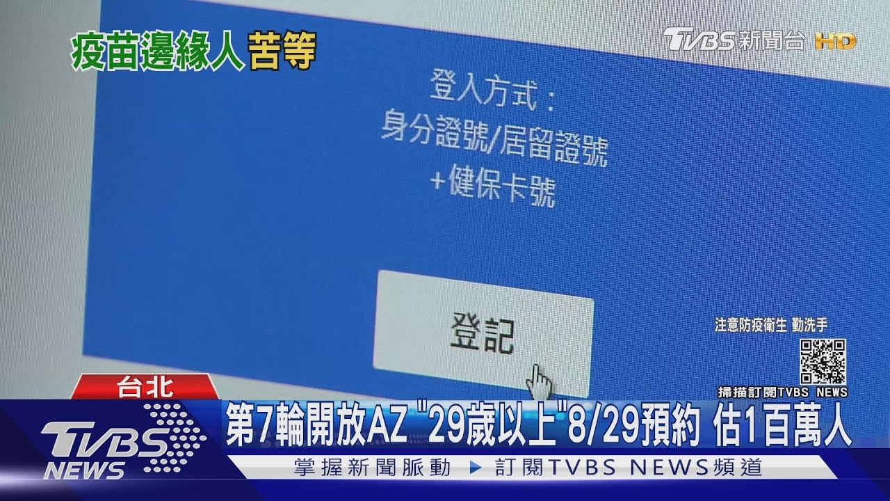 第七輪AZ疫苗「29歲以上」8/29預約 估1百萬人