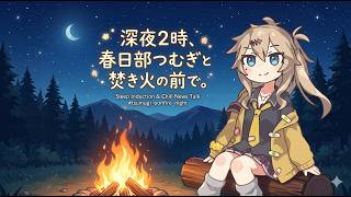 【睡眠導入】【寝落ち雑談】#91 春日部つむぎと夜の長時間ニュース雑談 〜レモンソーダとひんやりケーキ〜【作業用】【癒し】