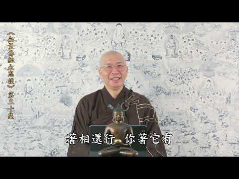 《無量壽經永思談》 第三十集  定弘法師主講