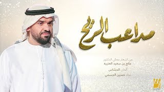 تحميل Mp4 Mp3 حسين الجسمي مداعب الريح حصريا 85abba