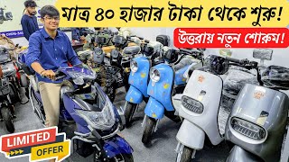 নতুন শোরুমে ইলেকট্রিক বাইক গুলো সবচেয়ে কম দামে বিক্রি হচ্ছে!