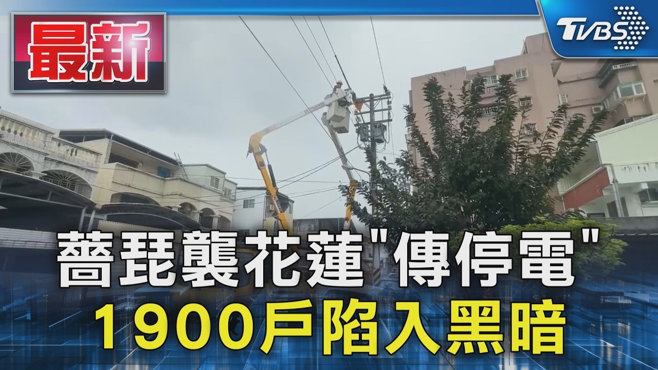 薔琵襲花蓮「傳停電」 1900戶陷入黑暗|TVBS新聞 @TVBSNEWS01
