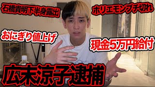 捧さんの「早めに謝ろう」が好きすぎて何回かリピートしました😂 面白すぎる - 広末涼子逮捕、石橋貴明下半身露出、現金5万円給付など今話題の時事ネタをぶった斬ります【ヒカル賛否】