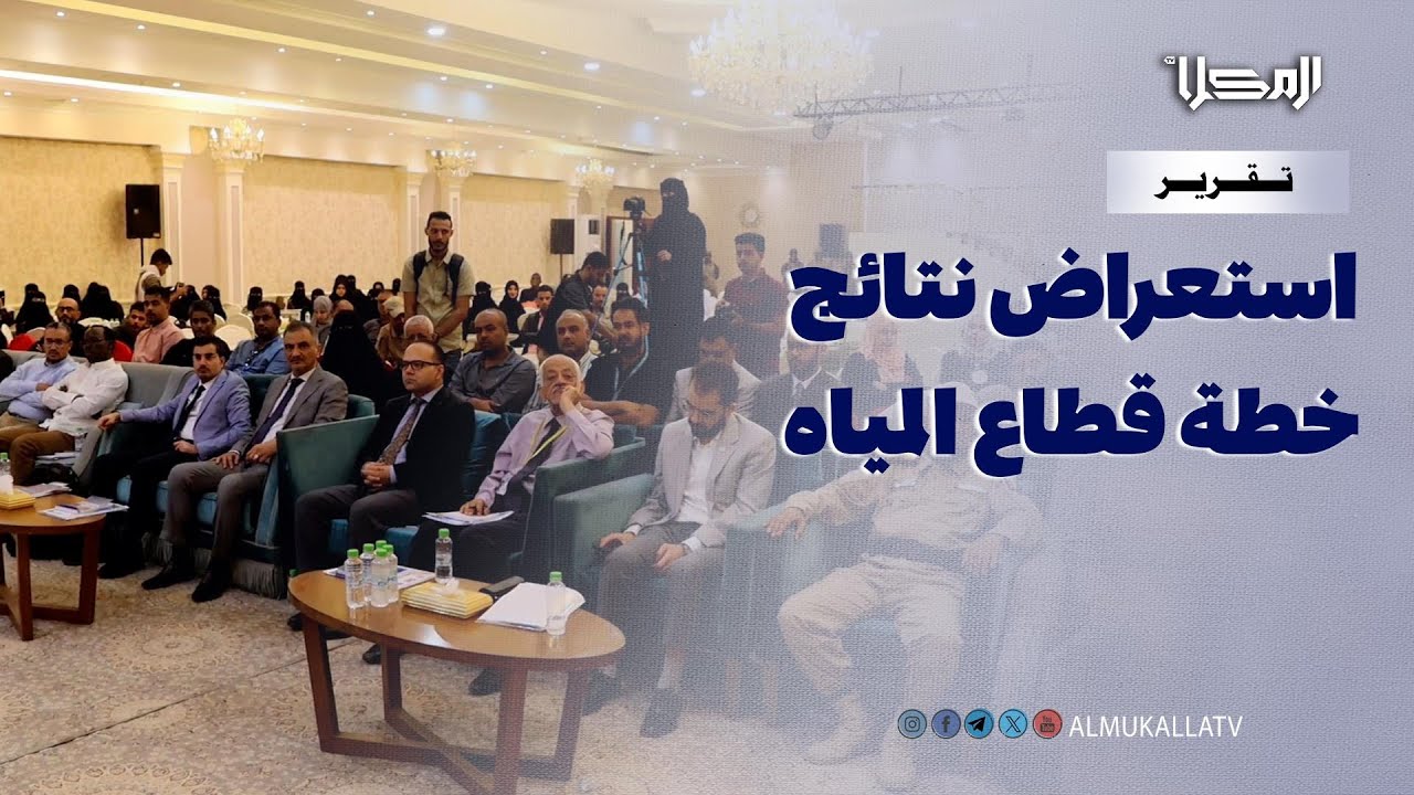 عدن تواجه تحديات المياه.. من الاستجابة الطارئة إلى الحلول المستدامة