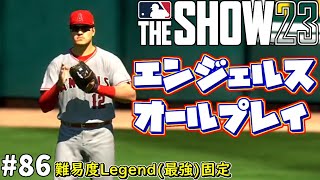 【MLB The Show 23】とにかくホームランが打ちたい【エンジェルスフランチャイズ】＃86