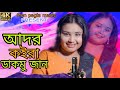 আদর কইরা ডাকমু জান Singer Gulshan Parveen Bangla Song MON Pagla Music 