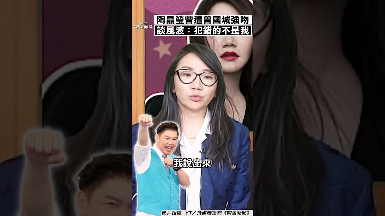 影音/陶晶瑩爆遭曾國城強吻 不避諱談風波:犯錯的不是我