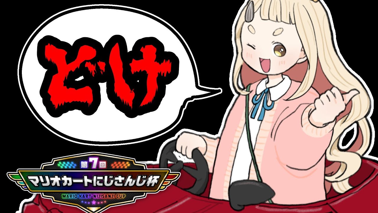 【マリオカート8DX】俺の前を通るな!!!!!!!!!!!【にじさんじ/町田ちま】