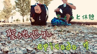 [聖地巡礼]足も膝も痛くなる。過酷なカミーノ　スペイン、カミーノデサンティアゴ#7
