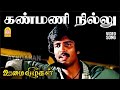 Kanmani Nillu HD Sad Video Song கண்மணி நில்லு Oomai Vizhigal Vijayakanth Man