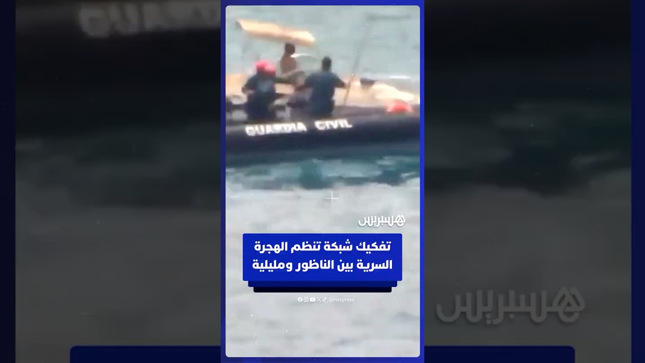 الحرس المدني الإسباني يفكك شبكة تنظم الهجرة السرية بين الناظور ومليلية thumbnail
