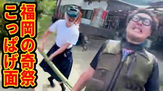 鬼に尻を叩かれる奇祭“こっぱげ面”を見に行くぞ！！