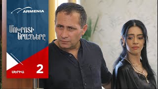 Մոխրոտի Երազները, Սերիա 2 / Mokhroti Eraznery