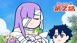 『FGO 藤丸立香はわからない』S4・第２話「大きい悩みは…」　なぞまるQ解答編