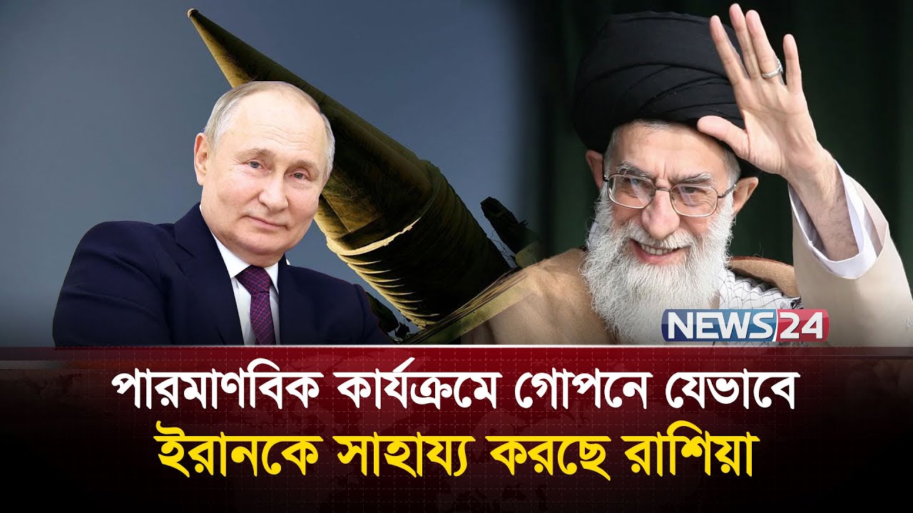 পারমাণবিক কার্যক্রমে ইরানের পাশে রাশিয়া Iran | Trump | USA |  Nuclear | IRGC | Russia | News24
