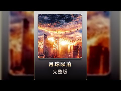 驚天動地！《月球隕落》最新災難大電影，震撼人心 #好的 #这是为您提供的 YouTube 关键词：电影 #电影解说 #科幻电影 #战争电影