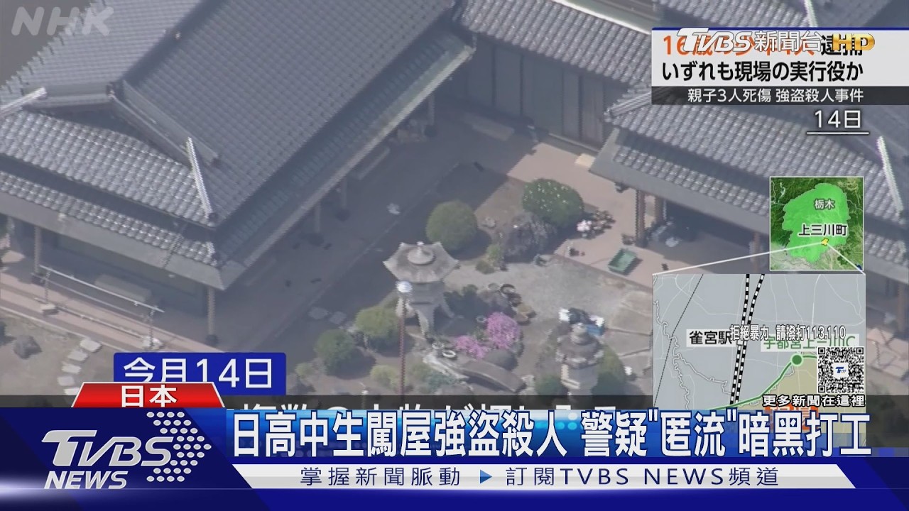 影音／日高中生闖屋搶劫殺死69歲婦　警追查「暗黑打工」犯罪集團