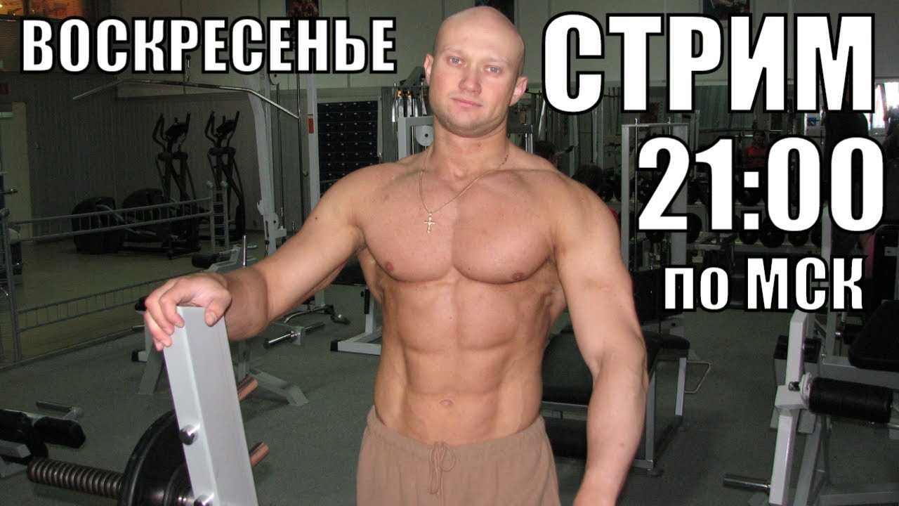 Воскресенье 21: 00: Методический Стрим с Юрием Спасокукоцким. Гость - HMGYM