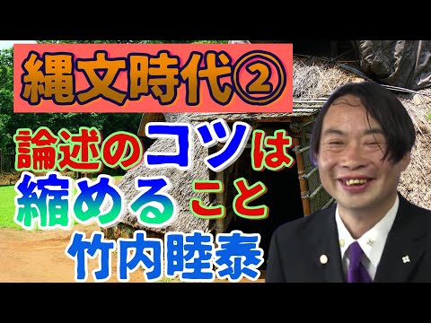 竹内の日本史 戦略図解ボード #002 縄文文化２