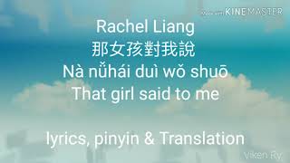 梁文音 Rachel Liang — 那女孩對我說[Na Nu Hai Dui Wo Shuo] Lyric Pinyin &amp; English Translation