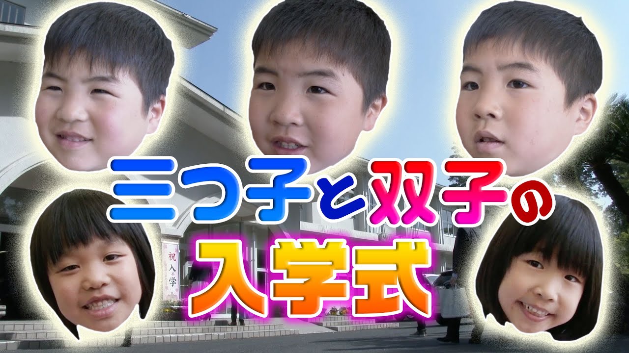 三つ子と双子の入学式（宮崎県日南市）