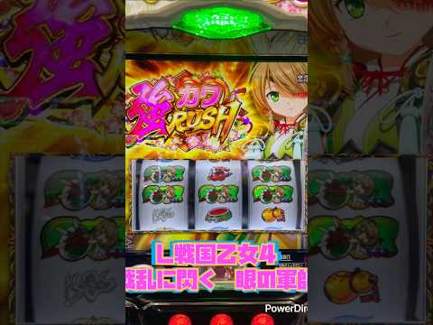 【パチスロ スマスロ AT 】L戦国乙女4 戦乱に閃く炯眼の軍師【オリンピアエステート】#パチスロ #パチスロ実践