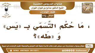 [372 /1350] : ما حكم التسمي بـ "يس" و"طه"؟ الشيخ صالح الفوزان image