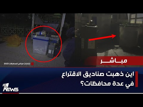 شاهد بالفيديو.. اختفاء صناديق اقتراع ونقل اخرى بطرق غير رسمية.. هل سيتم تزوير النتائج؟ | اخبار التاسعة 2023/12/17