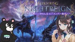 #7 [EldenRing #NightReing  ] ～葬儀屋やってみたいけど～《女性配信者/Withくま/ 初見プレイ /ネタバレNG 》