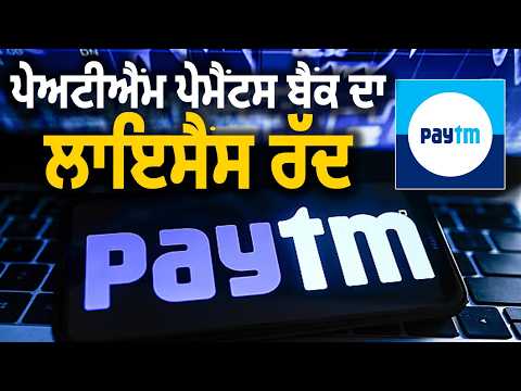 ਪੇਅਟੀਐੱਮ ਪੇਮੈਂਟਸ ਬੈਂਕ ਦਾ ਲਾਇਸੈਂਸ ਰੱਦ