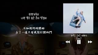 【韓中字】Zion.T - 沒有人知道的故事 아무도 모르는 이야기 (Untold Story)