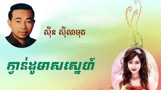 ក្វាន់ដូមាសស្នេហ៍ - ស៊ីន ស៊ីសាមុត | Quando Meas Sneh - Sinn Sisamuth