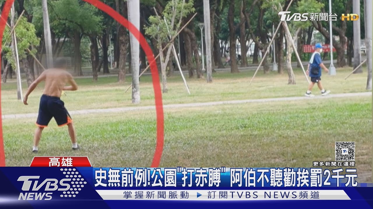 這樣會罰! 公園「打赤膊」運動 阿伯不聽勸挨罰2千元