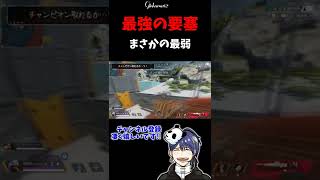 最強の要塞を『最弱』にしてしまう男達wwww【#Shorts APEX】