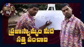 ప్రజాస్వామ్యం మీద సత్తి పంచాది : iSmart Sathi Fun