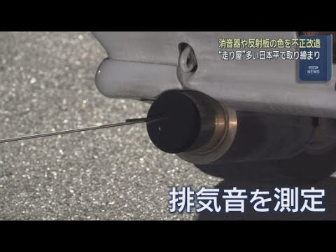 YouTube Video 「走り屋」が集まる日本平パークウェイで不正改造車の取り締まり　静岡市清水区