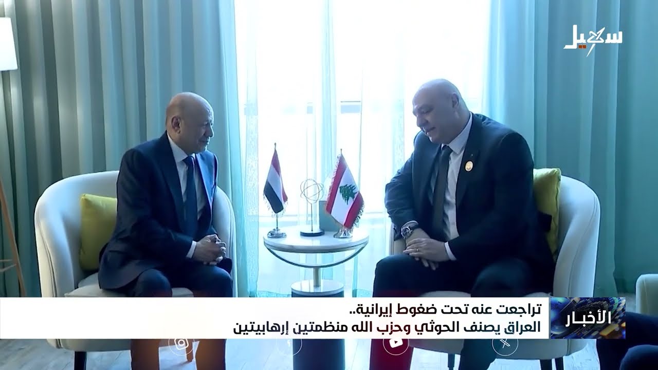 تراجعت عنه تحت ضغوط إيرانية .. العراق يصنف الحوثي وحزب الله منظمتين إرهابيتين