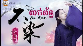 (បទចិនប្រែខ្មែរ)不染Bu ran-萨顶顶 Ashes of love ost មិនពាក់ព័ន្ធ-Sa Ding Ding (Pinyin &amp; Khmer Sub)