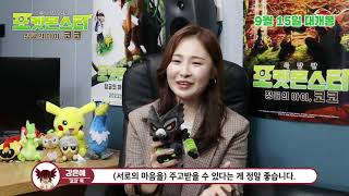 [공식] 극장판 포켓몬스터 「정글의 아이, 코코」 성우 인터뷰 특별 영상