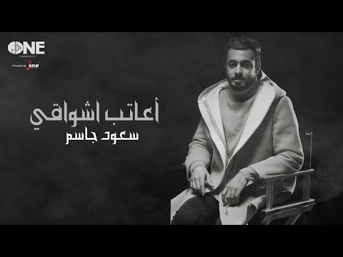 اعاتب اشواقي سعود الجاسم
