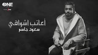 كلمات اغنية اعاتب اشواقي سعود الجاسم