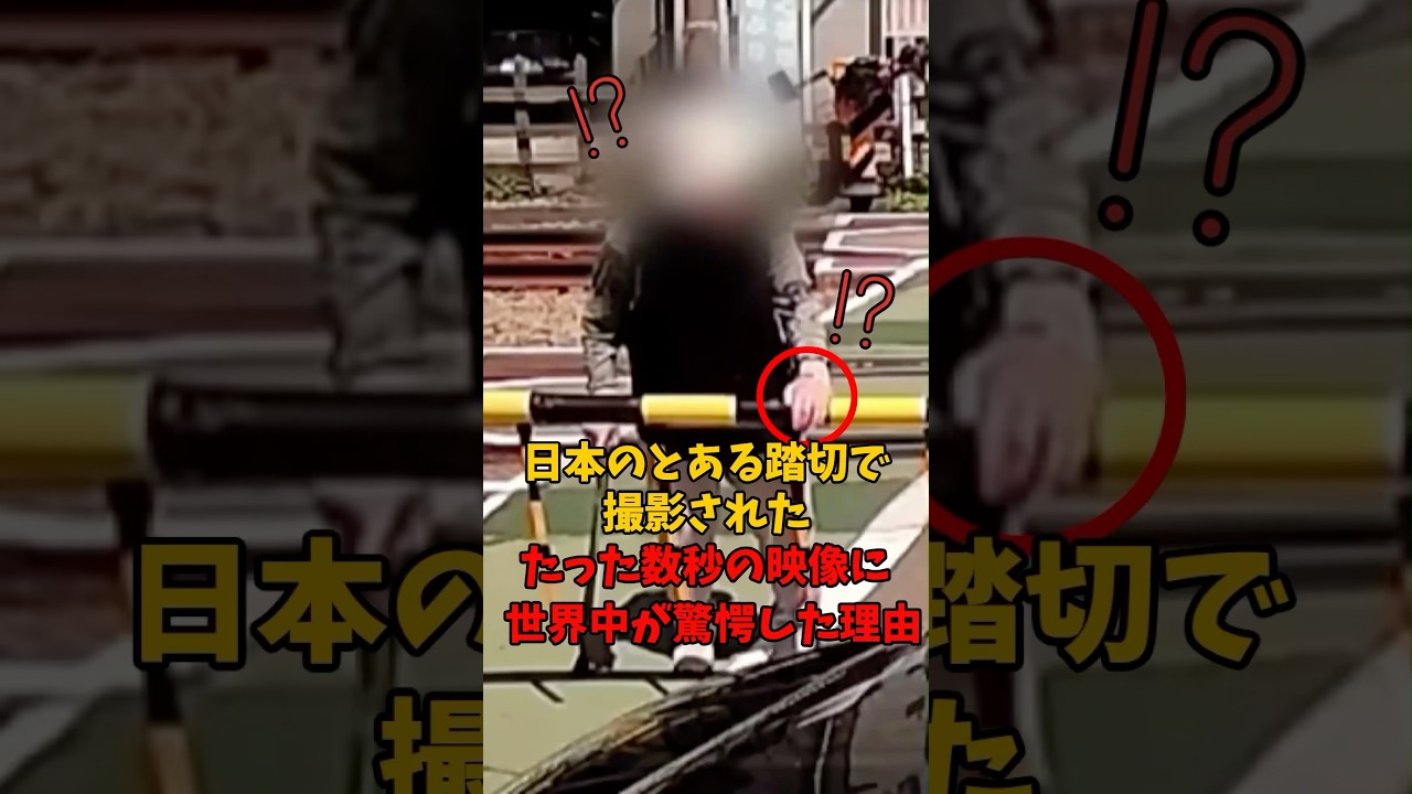 日本のとある踏切で撮影されたたった数秒の映像に世界中が驚愕した理由