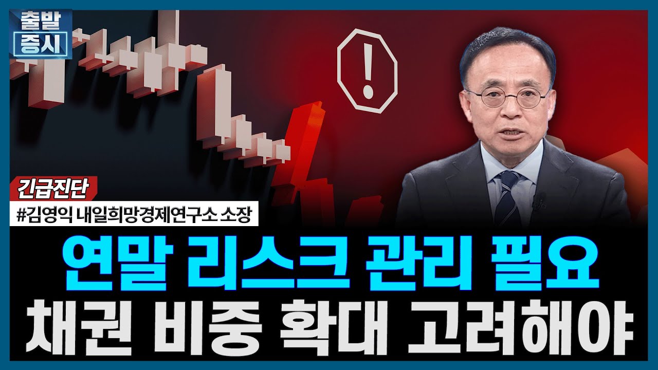 연말 리스크 관리 필요, 채권 비중 확대 고려해야ㅣ김영익 내일희망경제연구소 소장