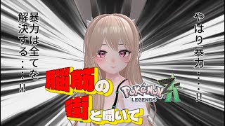【完全初見/ #ネタバレ歓迎 】脳筋組じゃあぁ、セレブ組に殴り込みじゃああ!!【『Pokémon LEGENDS Z-A』実況プレイ【ポケモンZA】