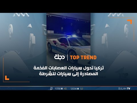 شاهد بالفيديو.. تركيا تحول سيارات العصابات الفخمة المصادرة إلى سيارات للشرطة